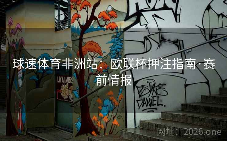 球速体育非洲站:欧联杯押注指南·赛前情报 球速体育非洲站:欧联杯押注指南·赛前情报