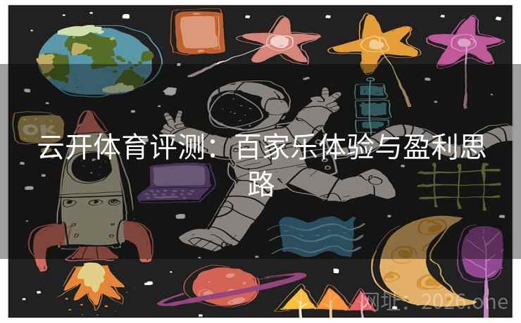云开体育评测:百家乐体验与盈利思路