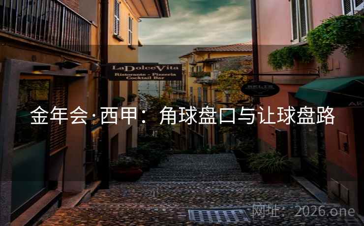 金年会·西甲:角球盘口与让球盘路 金年会·西甲:角球盘口与让球盘路