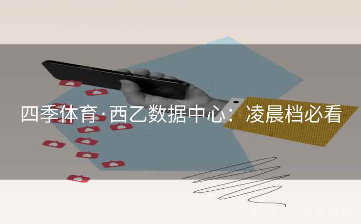 四季体育·西乙数据中心：凌晨档必看