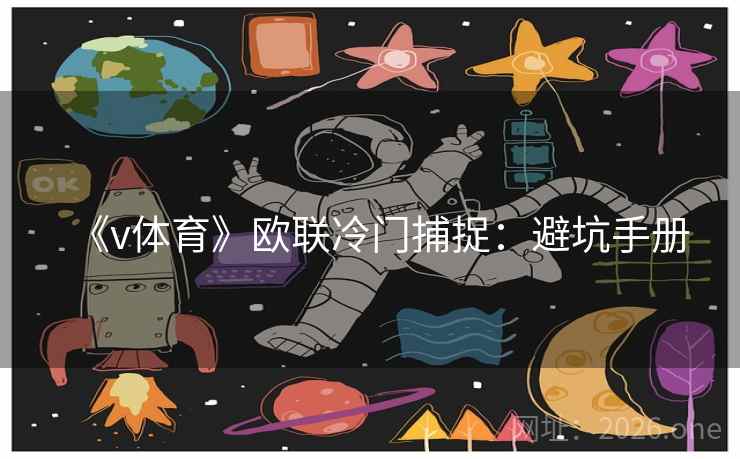 《v体育》欧联冷门捕捉:避坑手册