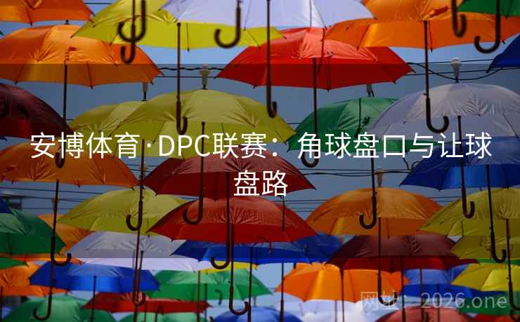安博体育·DPC联赛:角球盘口与让球盘路 安博体育·DPC联赛:角球盘口与让球盘路
