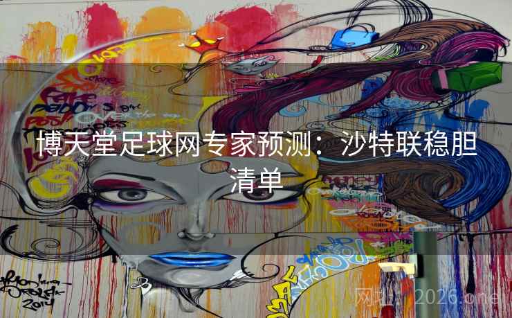 博天堂足球网专家预测：沙特联稳胆清单