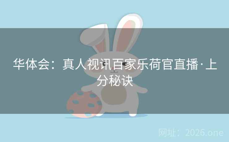 华体会：真人视讯百家乐荷官直播·上分秘诀