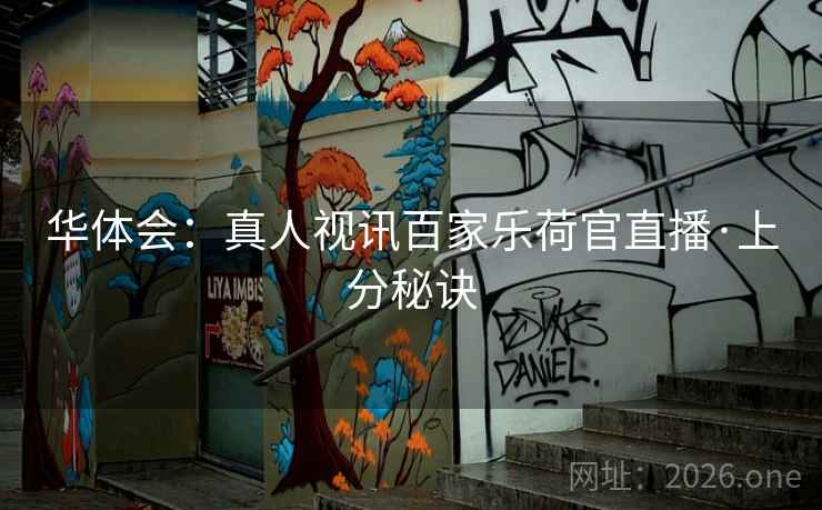 华体会:真人视讯百家乐荷官直播·上分秘诀 华体会:真人视讯百家乐荷官直播·上分秘诀