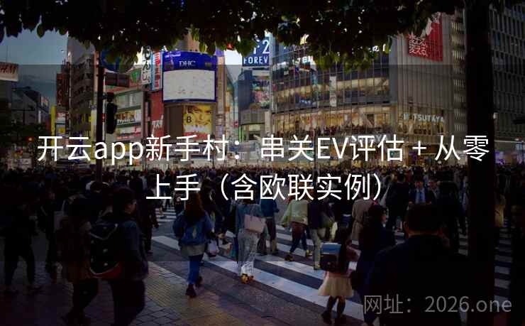 开云app新手村：串关EV评估 + 从零上手（含欧联实例）