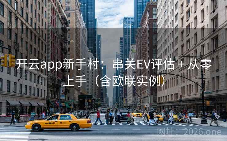 开云app新手村:串关EV评估 + 从零上手(含欧联实例) 开云app新手村:串关EV评估 + 从零上手(含欧联实例)
