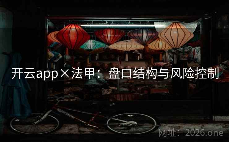 开云app×法甲：盘口结构与风险控制