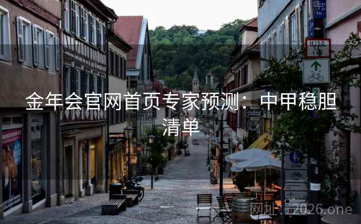 金年会官网首页专家预测:中甲稳胆清单 金年会官网首页专家预测:中甲稳胆清单