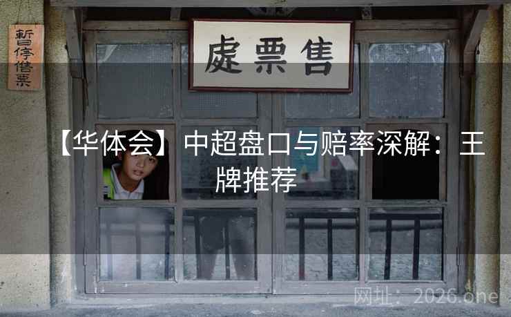【华体会】中超盘口与赔率深解:王牌推荐 【华体会】中超盘口与赔率深解:王牌推荐