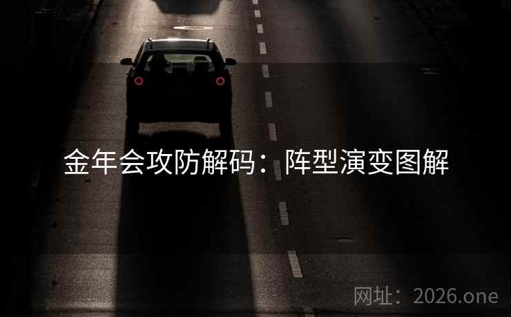 金年会攻防解码:阵型演变图解 金年会攻防解码:阵型演变图解