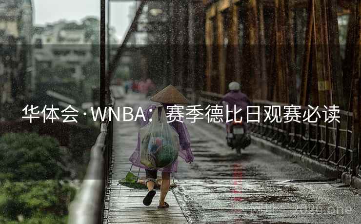 华体会·WNBA:赛季德比日观赛必读 华体会·WNBA:赛季德比日观赛必读