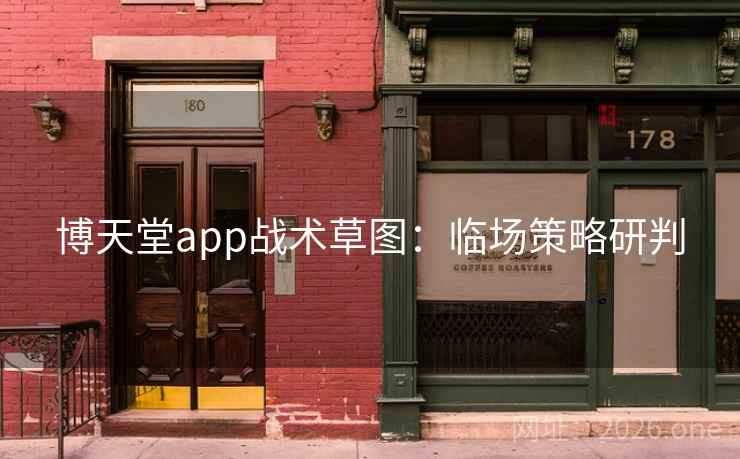 博天堂app战术草图:临场策略研判