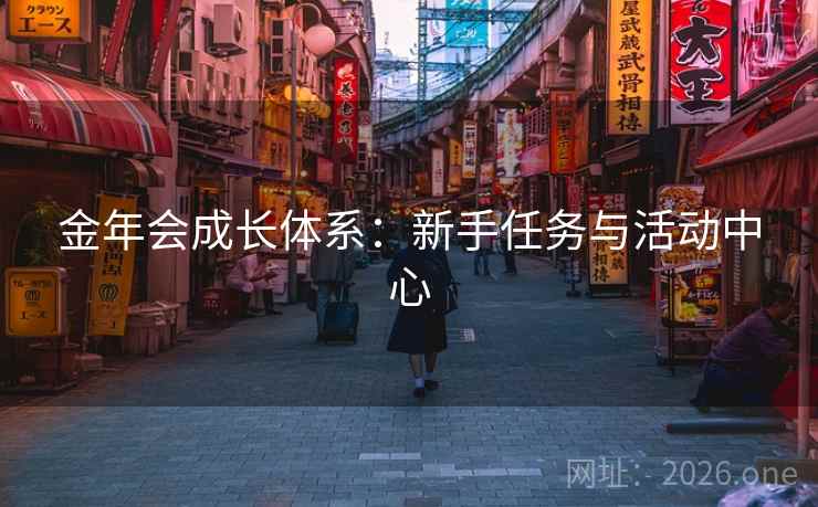 金年会成长体系:新手任务与活动中心 金年会成长体系:新手任务与活动中心