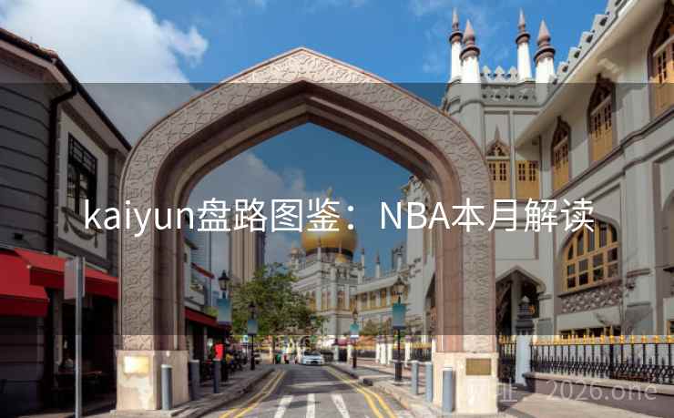 kaiyun盘路图鉴:NBA本月解读 kaiyun盘路图鉴:NBA本月解读