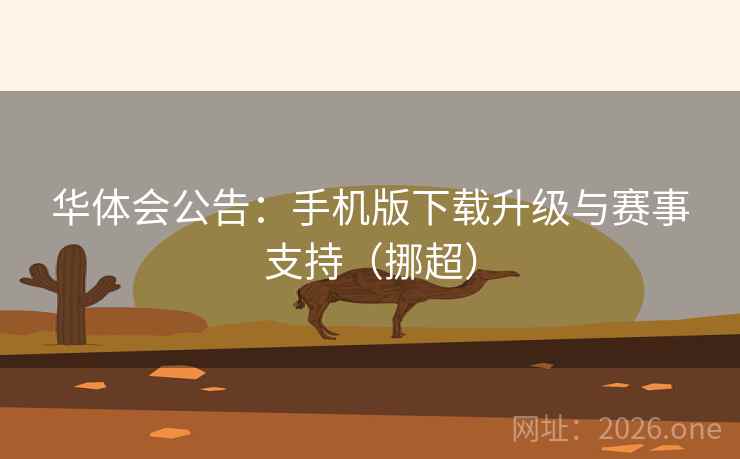华体会公告:手机版下载升级与赛事支持(挪超) 华体会公告:手机版下载升级与赛事支持(挪超)
