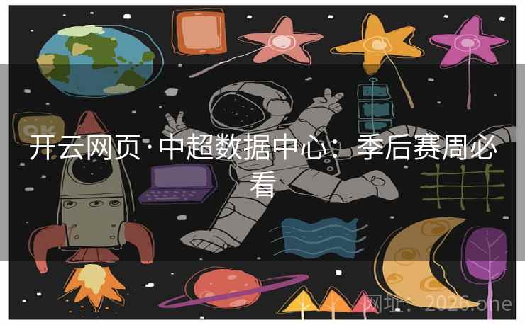 开云网页·中超数据中心:季后赛周必看