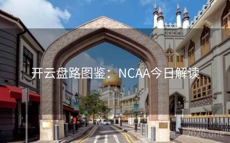 开云盘路图鉴:NCAA今日解读 开云盘路图鉴:NCAA今日解读
