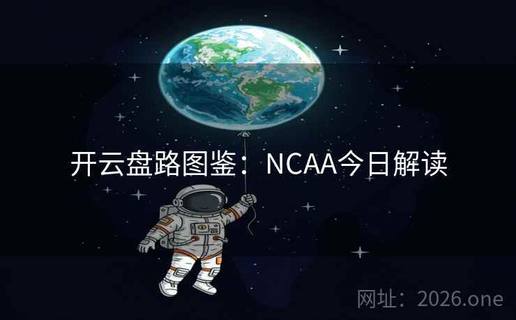 开云盘路图鉴:NCAA今日解读 开云盘路图鉴:NCAA今日解读