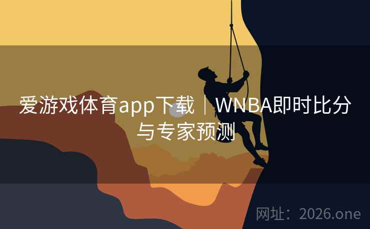 爱游戏体育app下载|WNBA即时比分与专家预测 爱游戏体育app下载|WNBA即时比分与专家预测