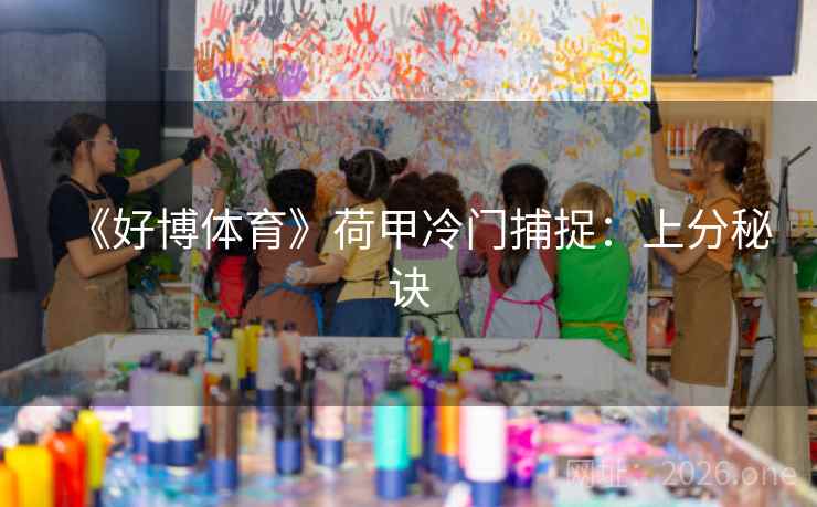 《好博体育》荷甲冷门捕捉:上分秘诀