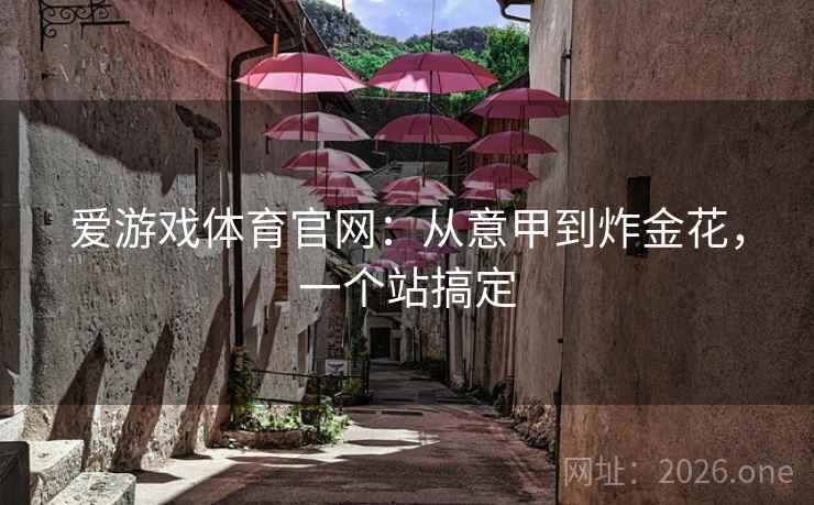 爱游戏体育官网:从意甲到炸金花,一个站搞定 爱游戏体育官网:从意甲到炸金花,一个站搞定