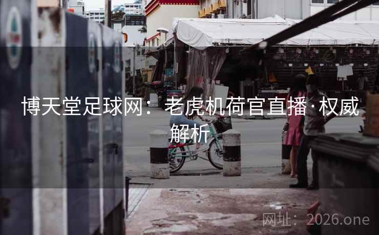 博天堂足球网:老虎机荷官直播·权威解析