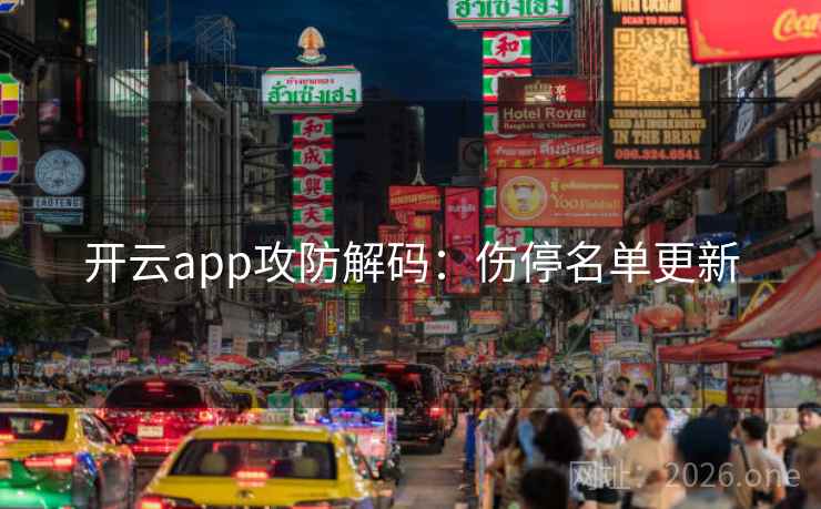 开云app攻防解码:伤停名单更新 开云app攻防解码:伤停名单更新