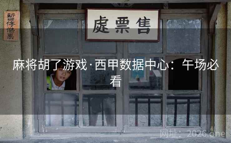 麻将胡了游戏·西甲数据中心:午场必看