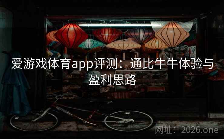爱游戏体育app评测:通比牛牛体验与盈利思路 爱游戏体育app评测:通比牛牛体验与盈利思路