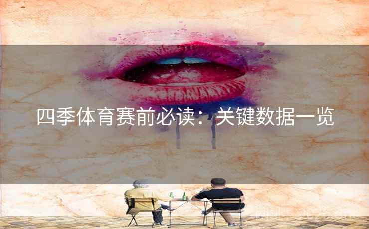 四季体育赛前必读:关键数据一览 四季体育赛前必读:关键数据一览