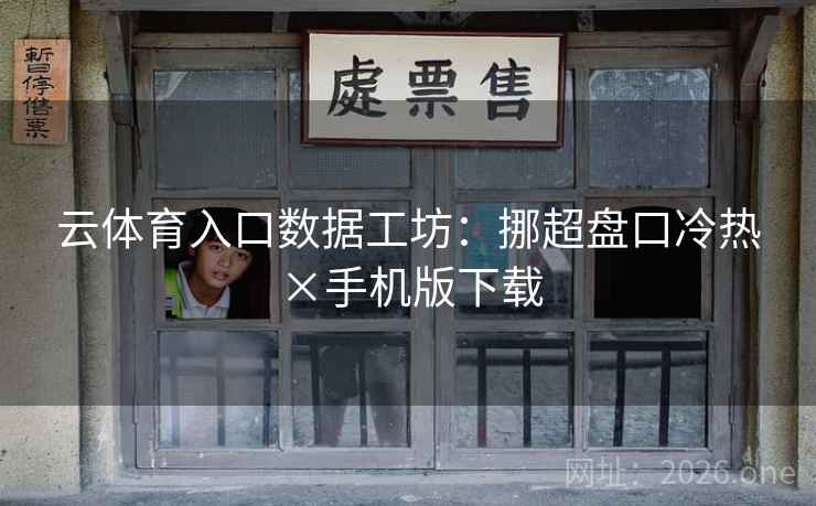 云体育入口数据工坊:挪超盘口冷热×手机版下载 云体育入口数据工坊:挪超盘口冷热×手机版下载