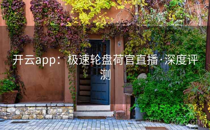 开云app:极速轮盘荷官直播·深度评测 开云app:极速轮盘荷官直播·深度评测