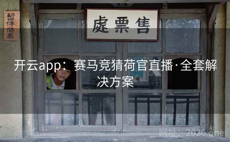 开云app:赛马竞猜荷官直播·全套解决方案 开云app:赛马竞猜荷官直播·全套解决方案