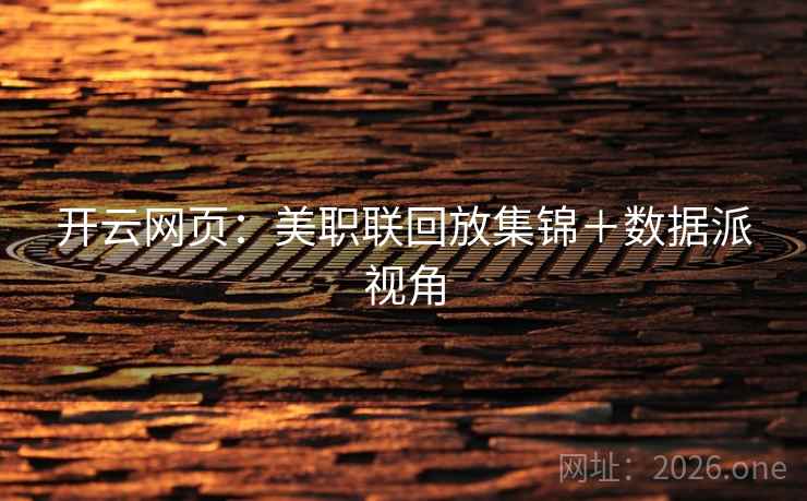 开云网页:美职联回放集锦+数据派视角 开云网页:美职联回放集锦+数据派视角