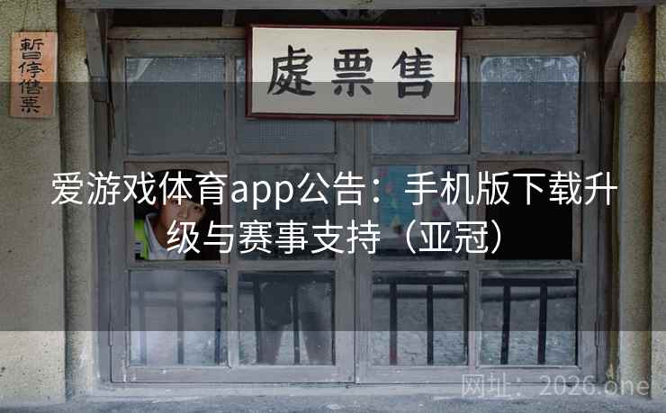 爱游戏体育app公告:手机版下载升级与赛事支持(亚冠) 爱游戏体育app公告:手机版下载升级与赛事支持(亚冠)