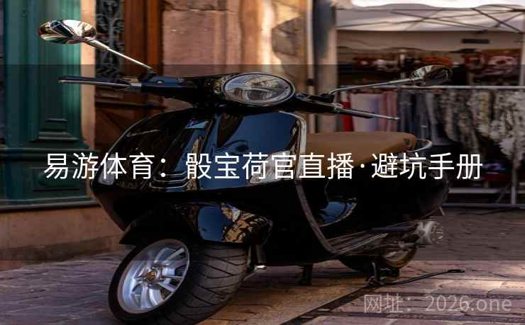 易游体育：骰宝荷官直播·避坑手册