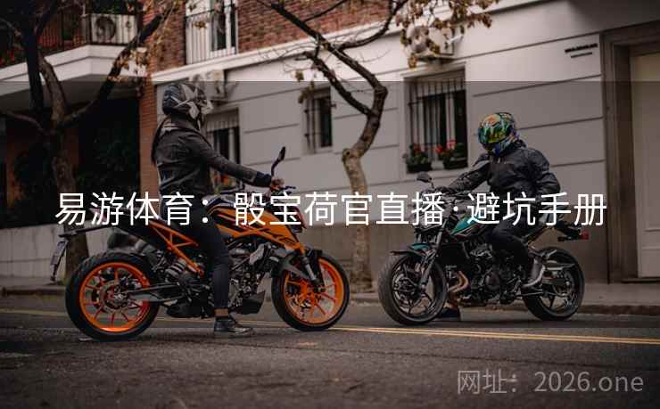 易游体育:骰宝荷官直播·避坑手册 易游体育:骰宝荷官直播·避坑手册