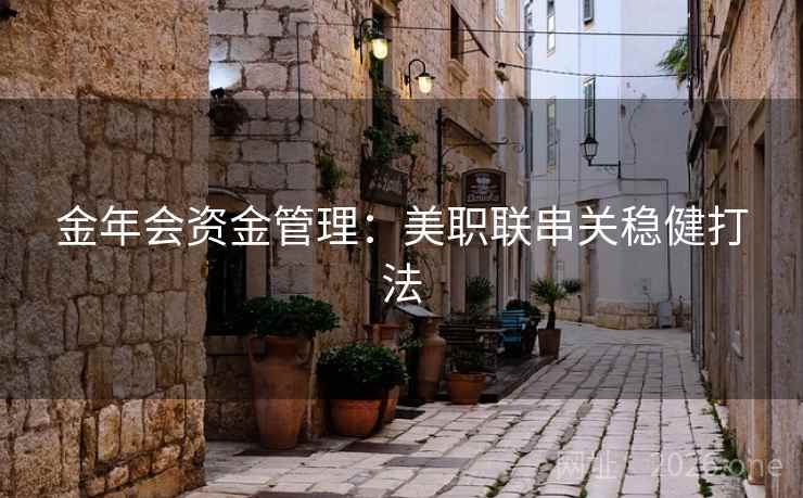 金年会资金管理:美职联串关稳健打法