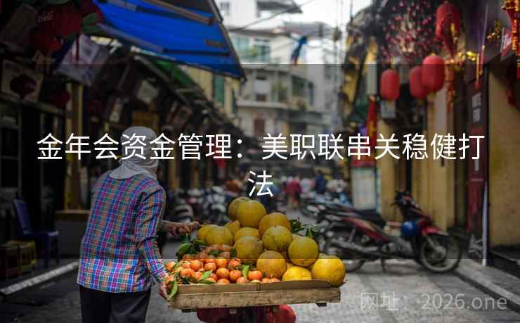 金年会资金管理:美职联串关稳健打法 金年会资金管理:美职联串关稳健打法