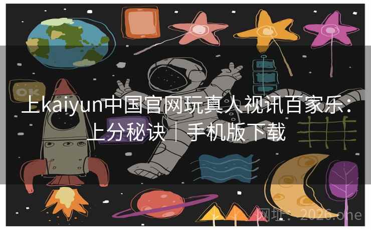 上kaiyun中国官网玩真人视讯百家乐:上分秘诀|手机版下载