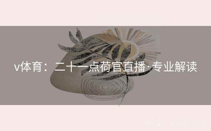 v体育:二十一点荷官直播·专业解读