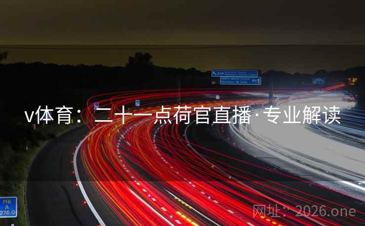 v体育:二十一点荷官直播·专业解读 v体育:二十一点荷官直播·专业解读