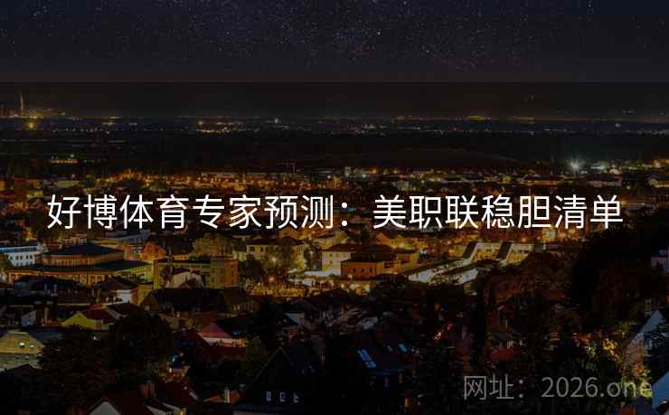 好博体育专家预测:美职联稳胆清单