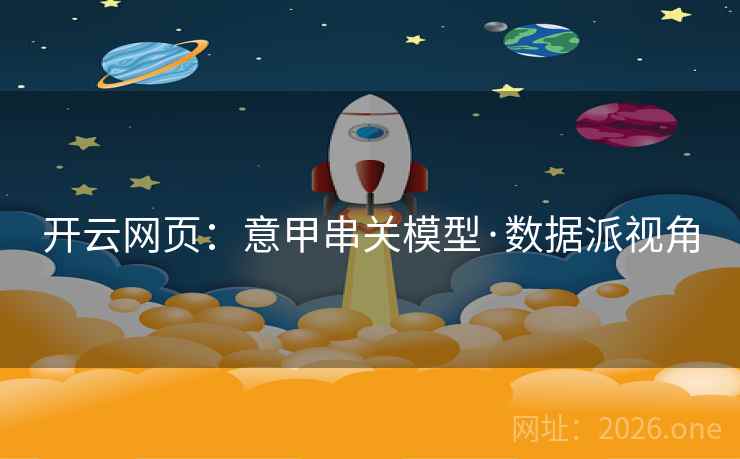 开云网页:意甲串关模型·数据派视角