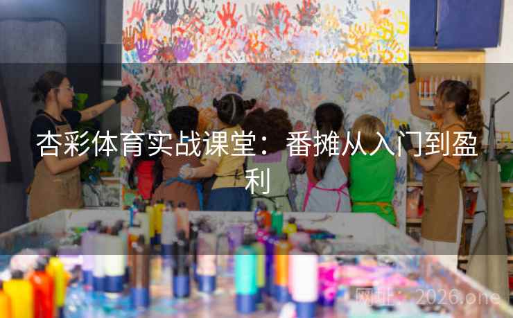 杏彩体育实战课堂:番摊从入门到盈利