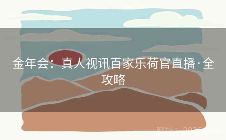 金年会:真人视讯百家乐荷官直播·全攻略 金年会:真人视讯百家乐荷官直播·全攻略