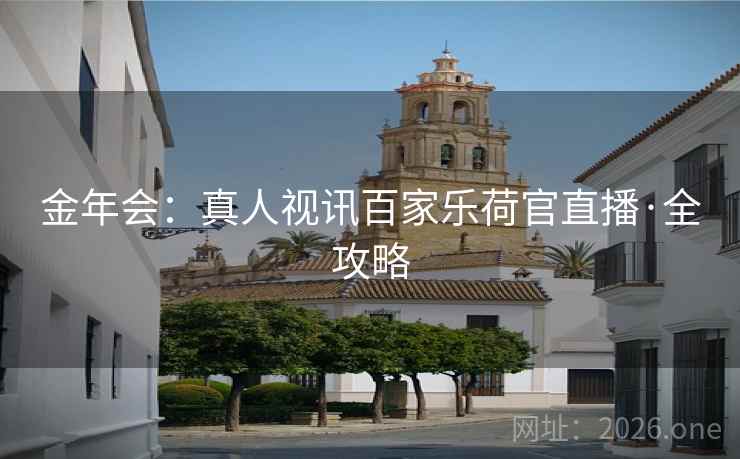 金年会:真人视讯百家乐荷官直播·全攻略